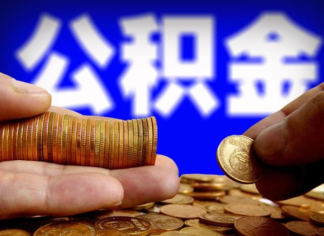 海丰南京离职公积金提取代办（南京离职公积金提取新规2021）